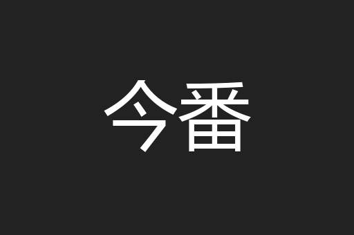 今番