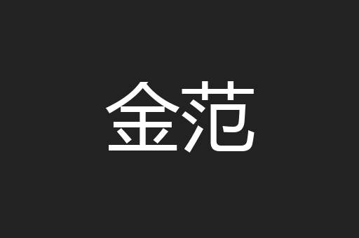 金范
