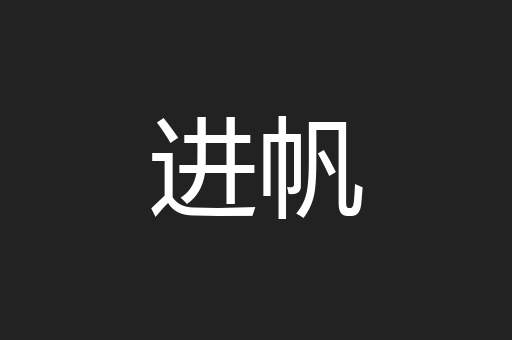 进帆