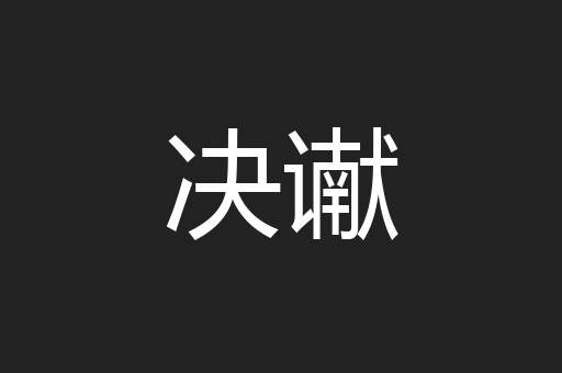 决谳