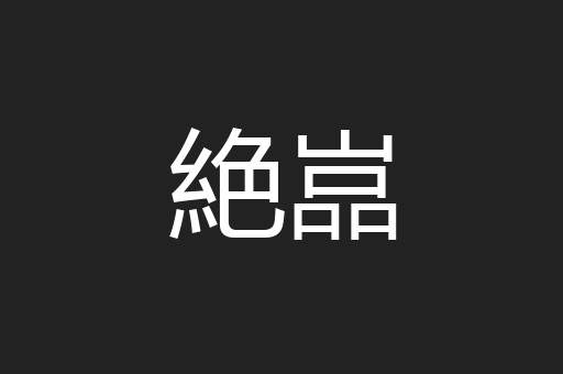 絶嵓