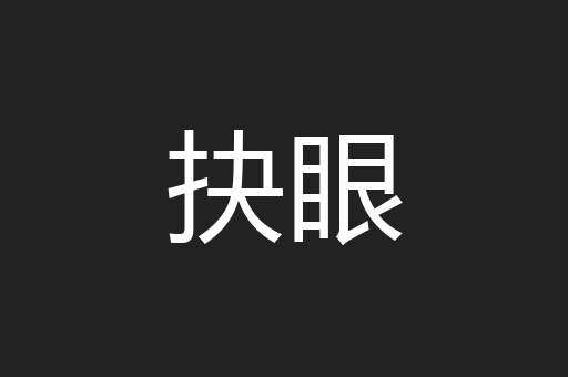抉眼