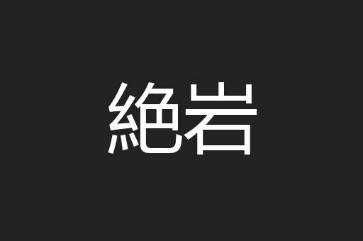 絶岩