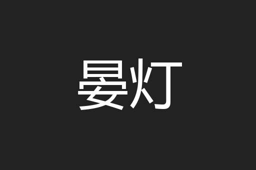 晏灯