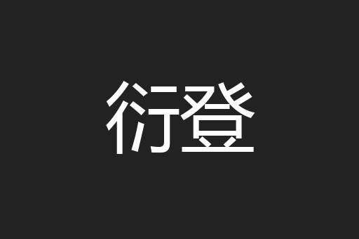 衍登