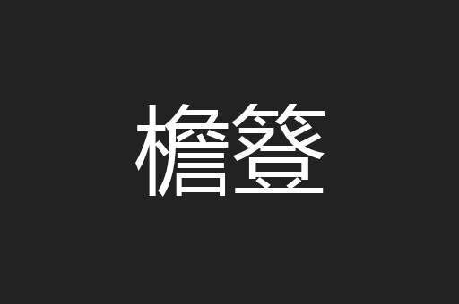 檐簦