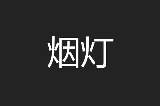 烟灯