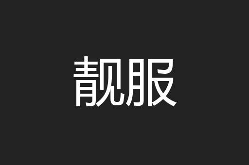 靓服