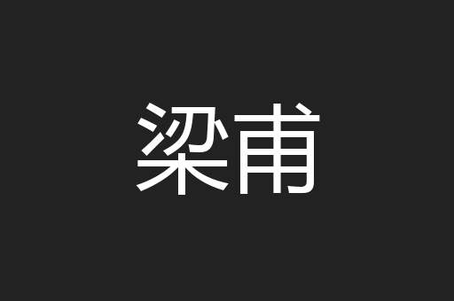 梁甫