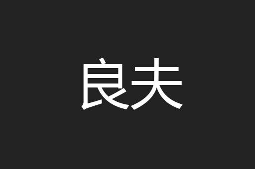 良夫