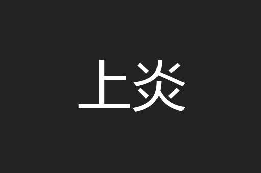上炎
