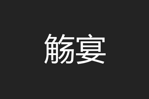 觞宴