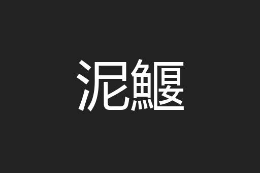泥鰋