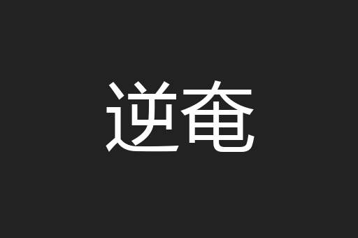 逆奄