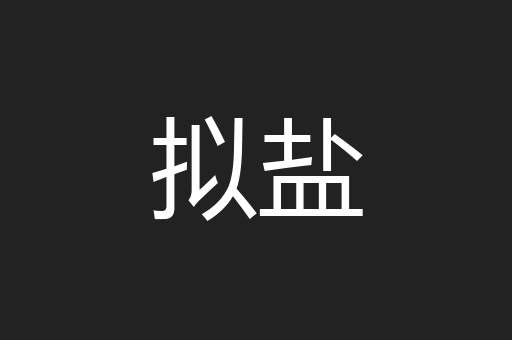 拟盐
