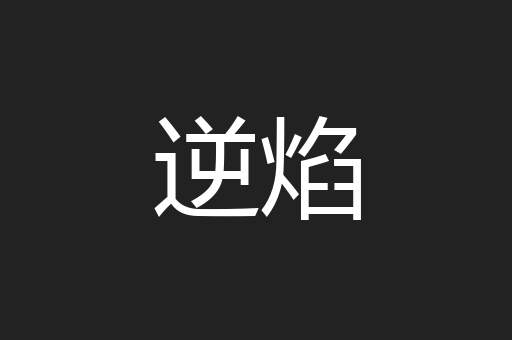 逆焰