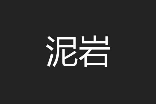 泥岩