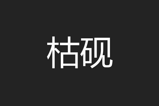 枯砚