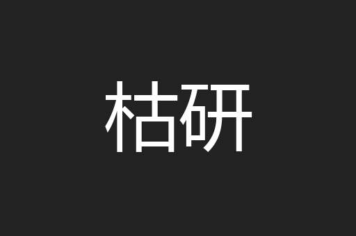 枯研