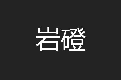 岩磴