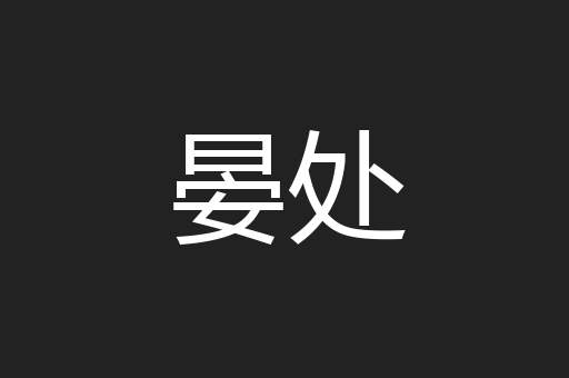 晏处