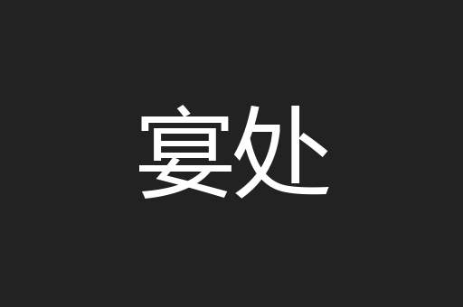 宴处