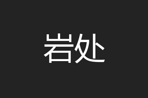 岩处