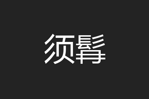 须髥