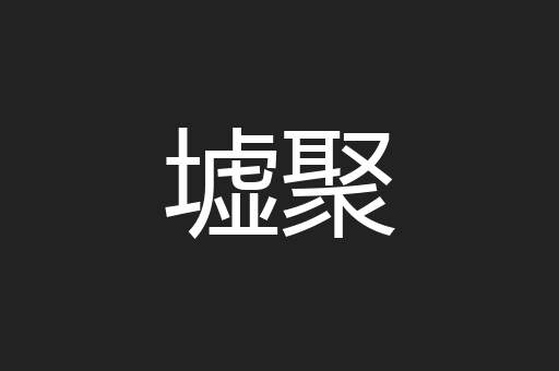 墟聚