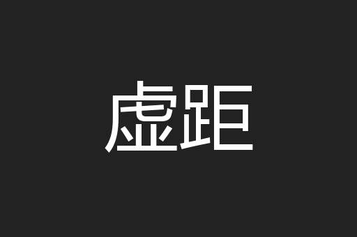 虚距