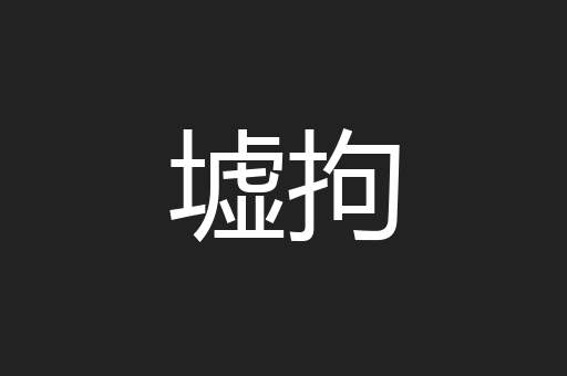 墟拘
