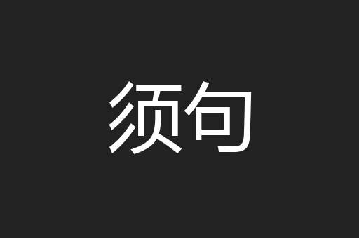 须句
