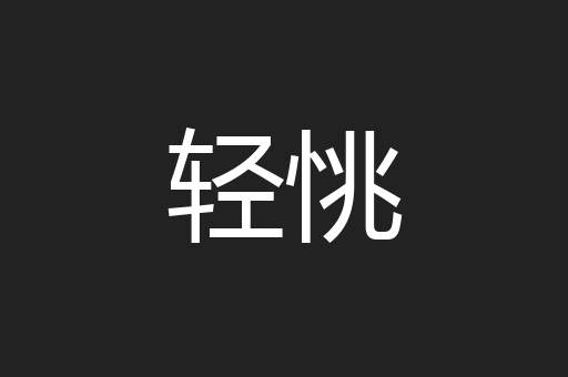 轻恌