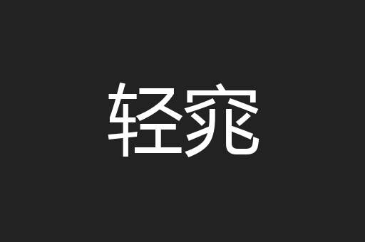 轻窕