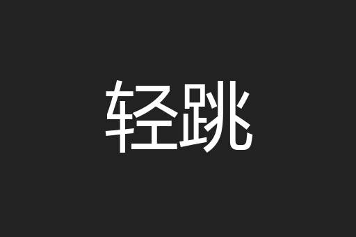 轻跳