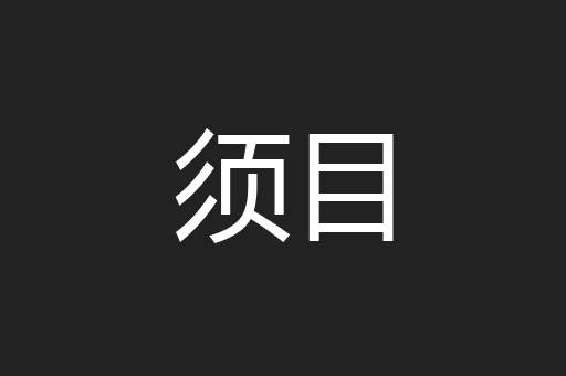 须目