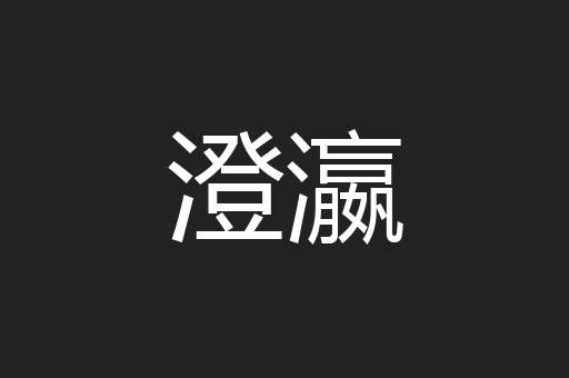 澄瀛