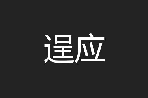 逞应