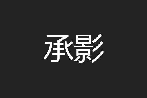 承影