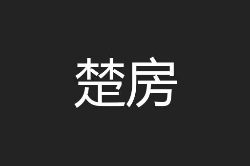 楚房