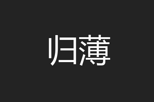 归薄