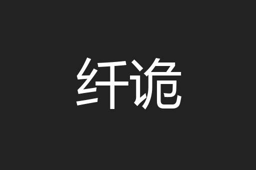 纤诡