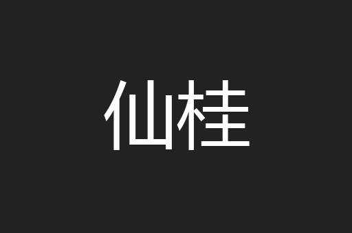 仙桂