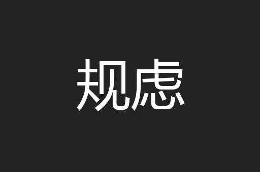 规虑