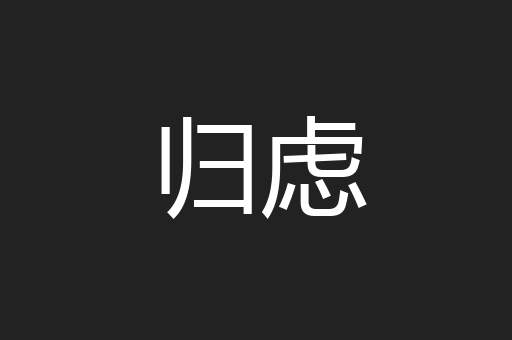 归虑
