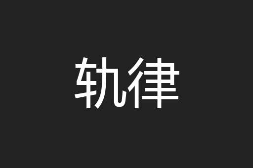 轨律