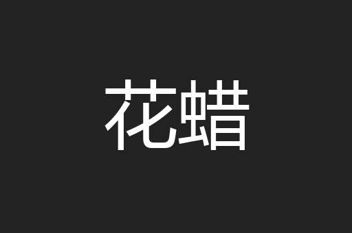花蜡