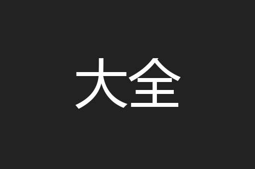 大全