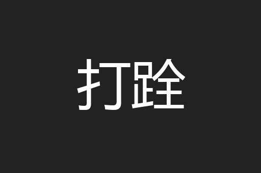 打跧