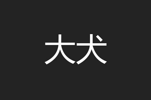 大犬